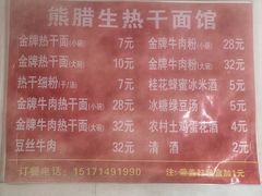 -熊腊生热干面馆(宝丰店)