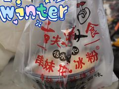 -串妹花式冰粉(乐山总店)