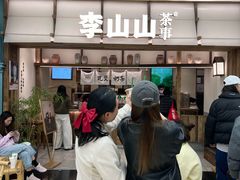 -李山山茶事(景枫店)