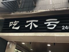 门面-吃不亏特色包子(三峡广场店)
