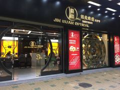 -锦泉眼镜(仓边路店)