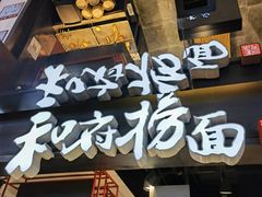 门面-和府捞面(国金汇店)