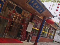 门面-乡党臊子面(丰庆公园店)