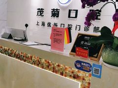 -茂菊口腔连锁(浦东南路店)