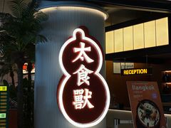 -太食獸泰式茶餐厅(IFS国金中心店)