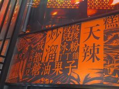 -天辣(金桥啦啦宝都店)