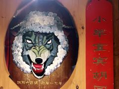 -羊大爷涮肉(亮马桥店)