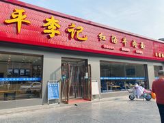 -宛平李记小吃(东关街店)