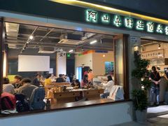 门面-阿山卓·野生菌火锅·纳西火塘烤肉