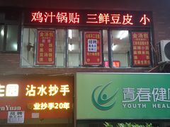 -老字号·金汤包(金汤街店)