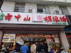 门面-方中山胡辣汤(成都首店)