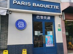 -巴黎贝甜(周浦海印店)