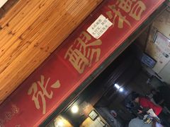 门面-张醪糟