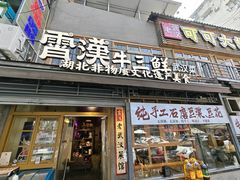 -霄汉牛三鲜湖北砂锅菜(万松园2店)