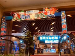 -博纳国际影城(温州5050IMAX店)