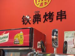 -许哥东北烧烤·铁丳烤串·宫后夹肉(繁花中心店)