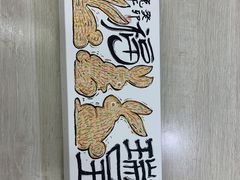 -阮大兴糕团(日月光中心店)
