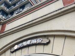 -龍城柳州螺蛳粉(群星路店)