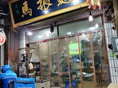 门面-马振面(小皮院店)