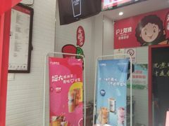 -沪上阿姨鲜果茶(世茂广场宽厚里店)