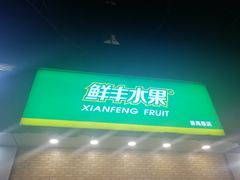 门面-鲜丰水果(番禺路店)