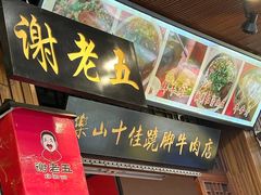 -谢老五跷脚牛肉·非遗传承店