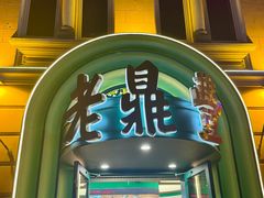 -老鼎丰(靖宇街总店)