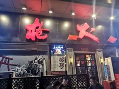 门面-枪火串烧·东北特色烧烤(罗湖总店)