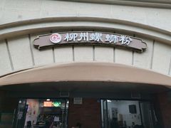 门面-龍城柳州螺蛳粉(群星路店)