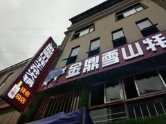 门面-金鼎雪山牦牛杂火锅(理县总店)