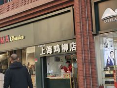 门面-上海鸡柳店(中街盛京大家庭店)