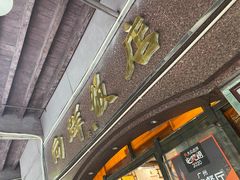 门面-粤·向群饭店(龙津东路总店)