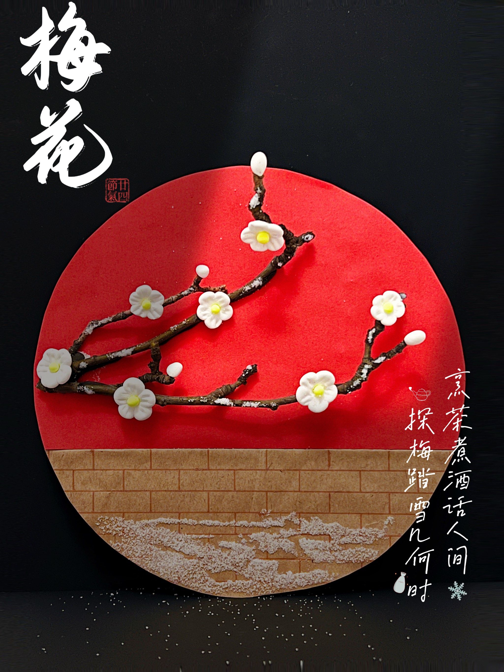 北方的冬日,百花凋零,梅花却傲雪凌霜绽放枝头,所以,和孩子做个梅花