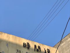 -时间逆·烘焙