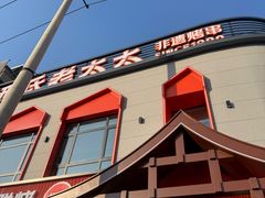 -邢氏老太太烤串(北兴街店)