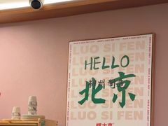 -螺大喜螺蛳粉火锅(雍和宫店)