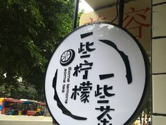 -一些柠檬一些茶(西村店)
