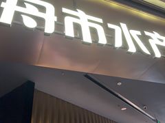 -舟市水产蒸汽活海鲜自助(卓悦汇店)
