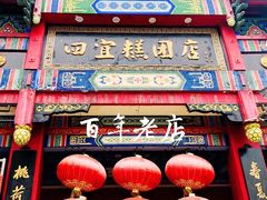 -四宜糕团店(南大街店)