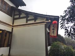 -天禄堂西溪庄园