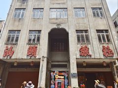 -汕头市小公园