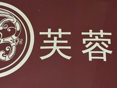 -芙蓉凰花园酒楼