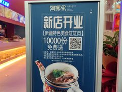 -阿娜尔·新疆菜(宜家荟聚中心店)
