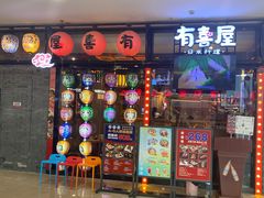-有喜屋·烧鸟·居酒屋(周浦万达店)