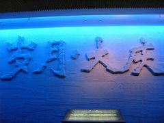 -大庆油田历史陈列馆