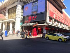 门面-海碗居(牡丹园店)