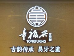 -童福兴·南京菜(老门东店)