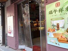 -祥禾饽饽铺·中式糕点(天津河东美福园店)