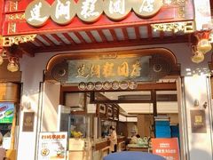 -莲湖糕团店·老秦淮小吃