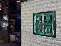 -华嫂冰室(湾仔店)